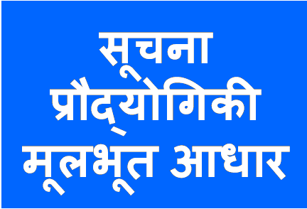 http://study.aisectonline.com/images/सूचना प्रौद्योगिकी.png
